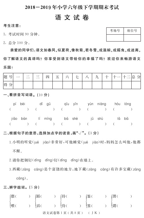 2018-2019年教科版小学六年级下册语文期末试题含答案试题试卷