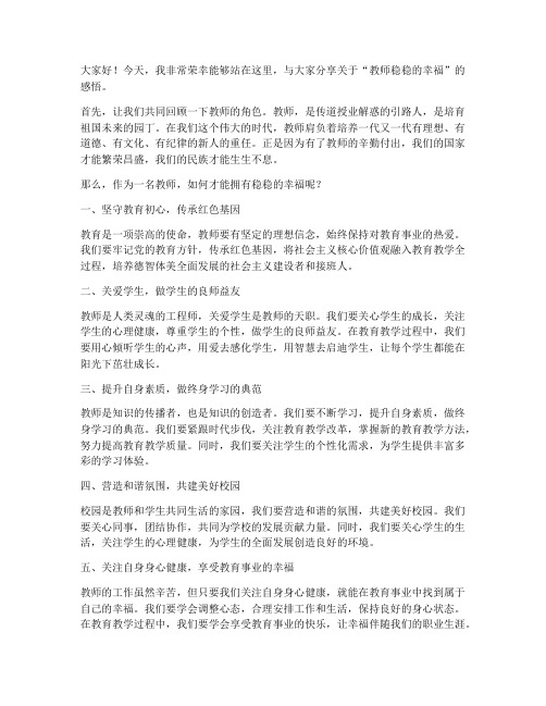 教师稳稳的幸福发言稿