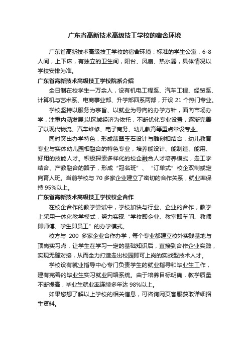 广东省高新技术高级技工学校的宿舍环境