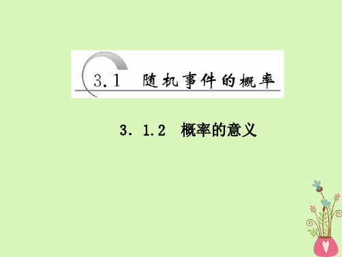 高中数学第三章概率3.1.2概率的意义课件新人教A版必修3