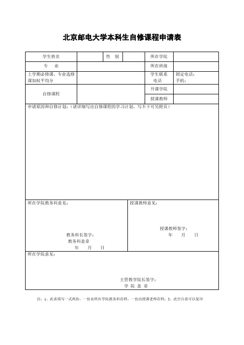 北京邮电大学本科生自修课程申请表