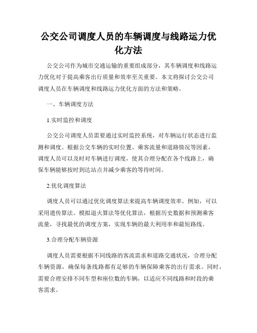 公交公司调度人员的车辆调度与线路运力优化方法