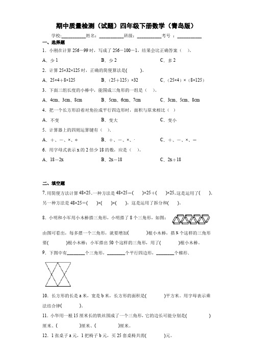 期中质量检测(试题)青岛版四年级下册数学 _1