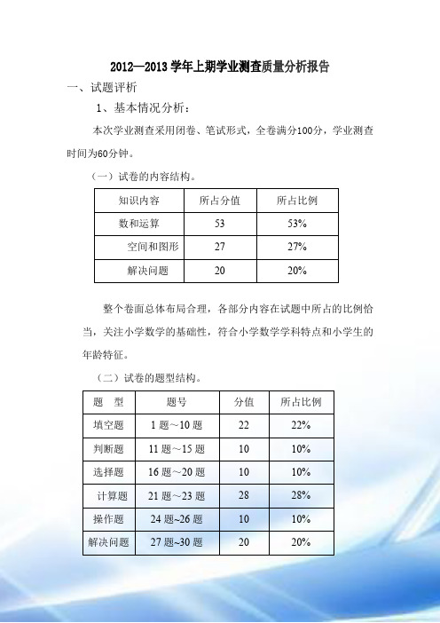 2012——2013试卷分析报告(三学年级数学)