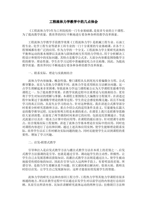 工程流体力学教学中的几点体会