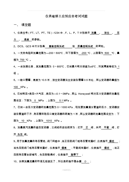 仪表维修工应知应会考试试题