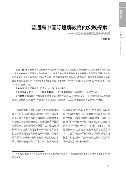 普通高中国际理解教育的实践探索——以江苏省南菁高级中学为例