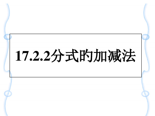 分式的加减法课件省名师优质课赛课获奖课件市赛课一等奖课件