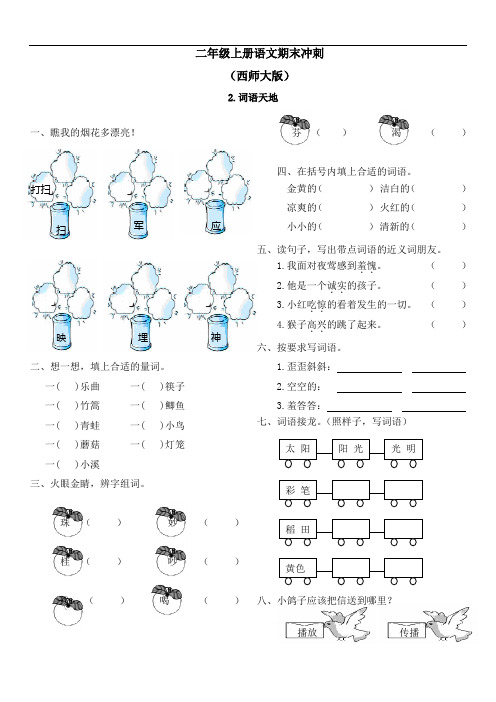 【精品】西师大版二年级上册语文期末冲刺及答案-2词语天地