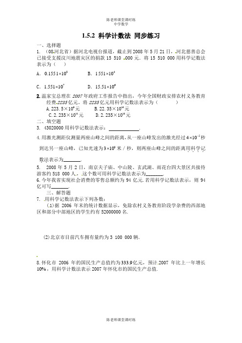 人教版七年级初一数学上册同步练习1.5.2科学计数法(附答案)