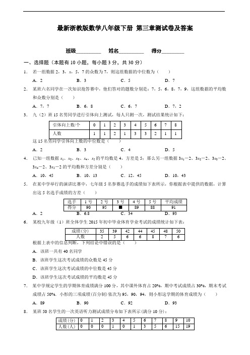 浙教版下学期八年级数学(下册) 第三章数据分析初步 单元测试卷及答案