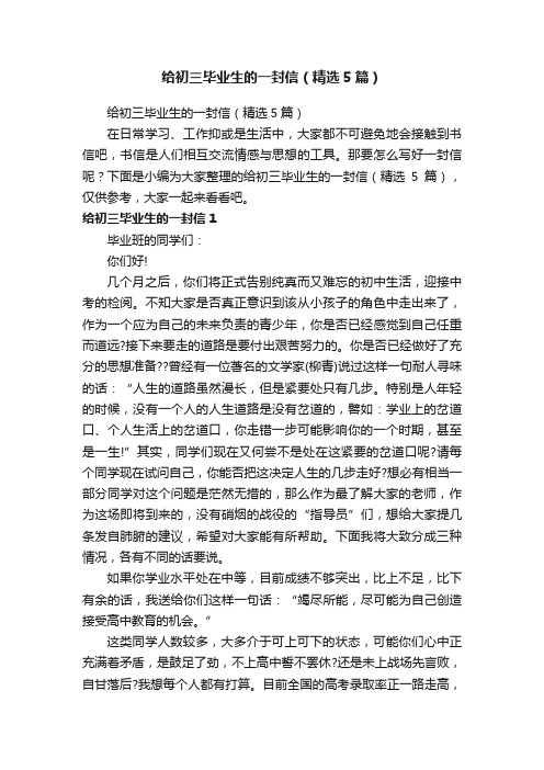 给初三毕业生的一封信(精选5篇)