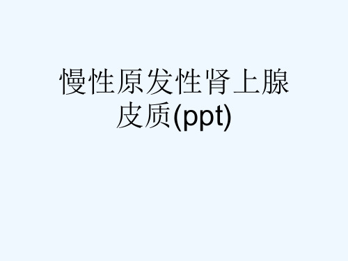 慢性原发性肾上腺皮质(ppt)