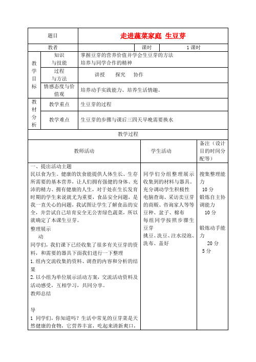 八年级劳动与技术 12 走进蔬菜家庭  生豆芽教案