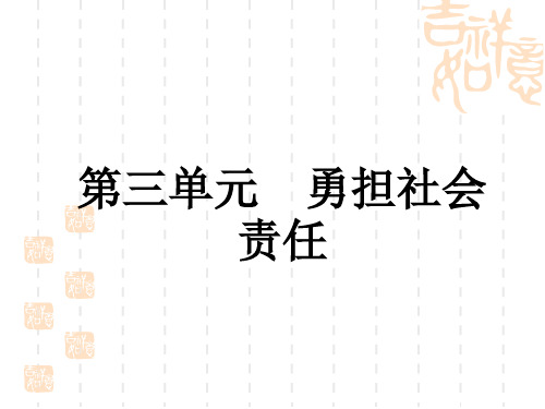 中考道德与法治复习练测课件 八年级上册 第3单元 勇担社会责任 (5)