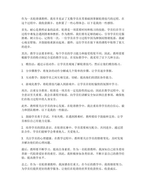 轮滑课教师分享心得体会