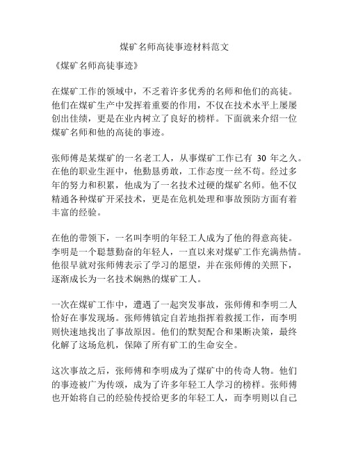 煤矿名师高徒事迹材料范文