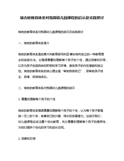 瑞吉欧教育体系对我国幼儿园课程的启示及实践探讨