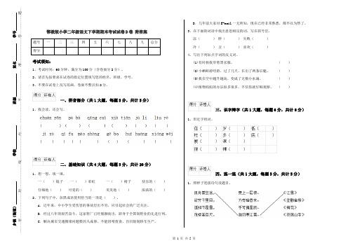 鄂教版小学二年级语文下学期期末考试试卷D卷 附答案