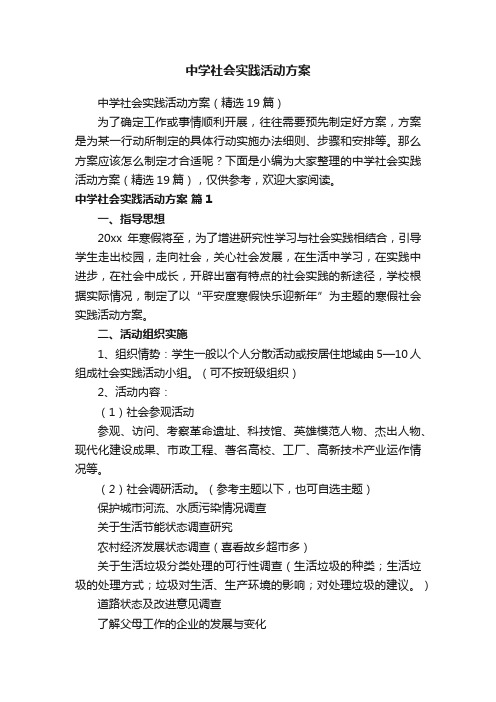 中学社会实践活动方案