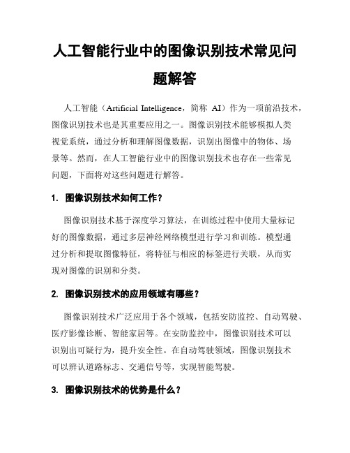 人工智能行业中的图像识别技术常见问题解答