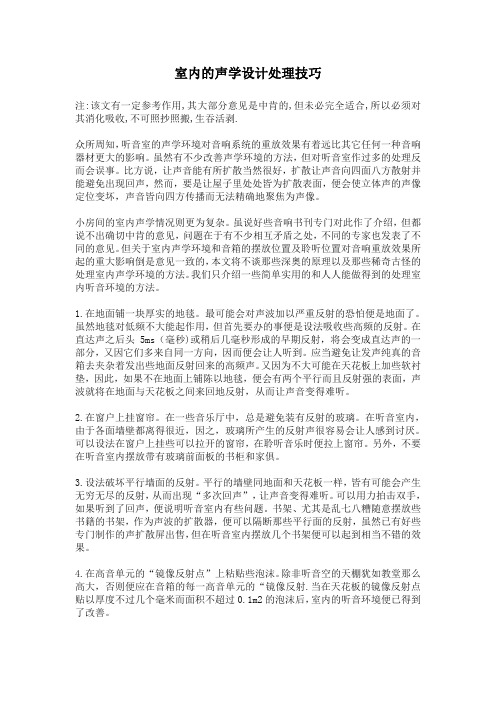室内的声学设计处理技巧