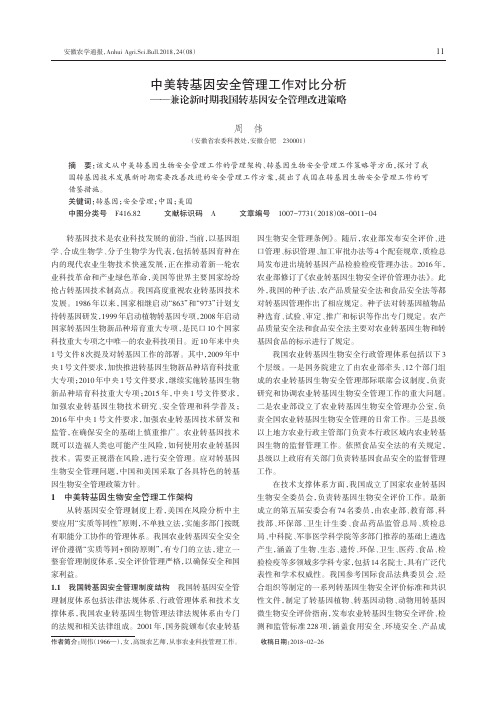 中美转基因安全管理工作对比分析——兼论新时期我国转基因安全管理改进策略