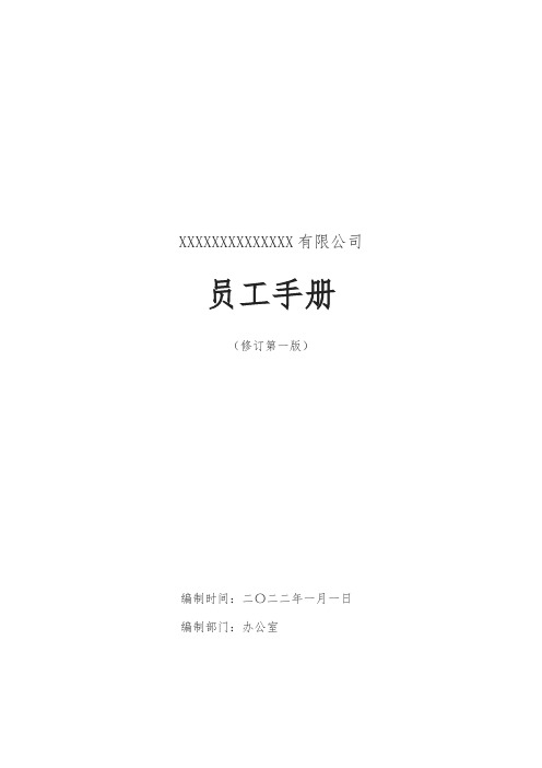 公司员工手册 全文(完整版)