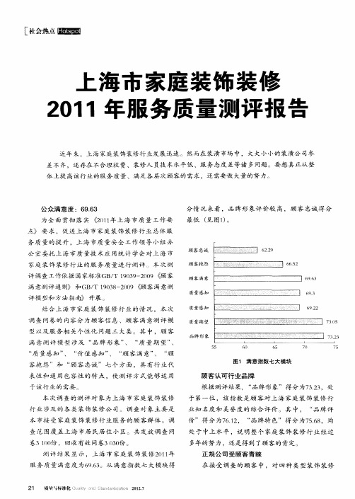 上海市家庭装饰装修2011年服务质量测评报告