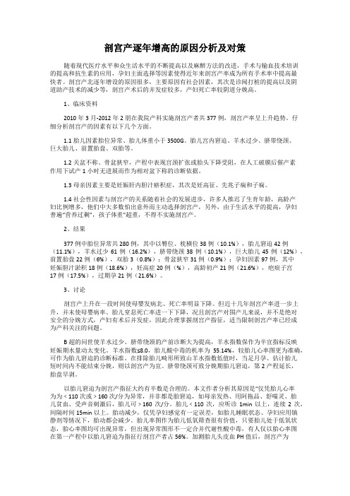 剖宫产逐年增高的原因分析及对策