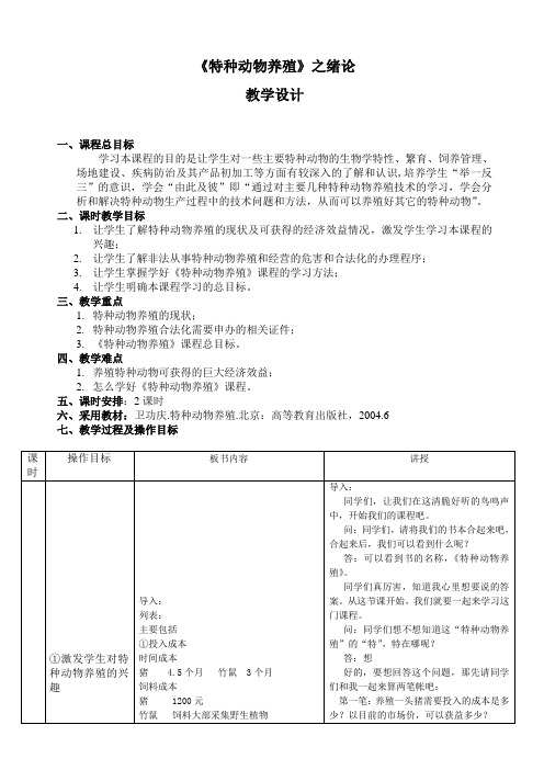 中职《特种动物养殖》教案(一)