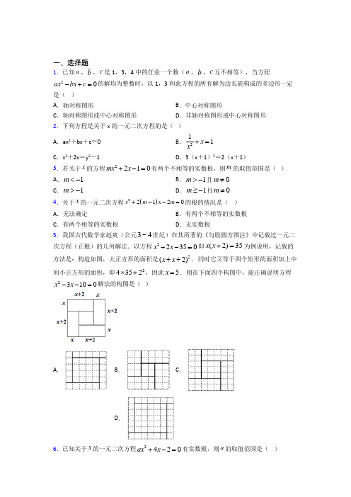 (北师大版)佛山市九年级数学上册第二单元《一元二次方程》测试卷(含答案解析)