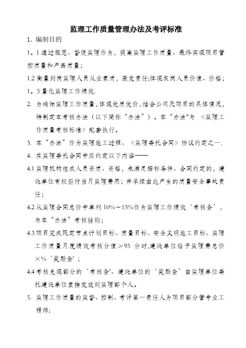 监理工作质量考核办法及考核标准