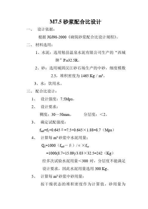 M7.5砂浆配合比设计