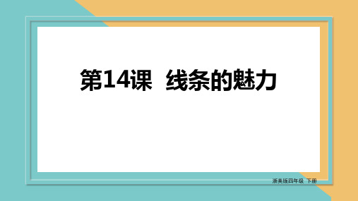 【精品课件】 浙美版美术四下 第14课 线条的魅力 课件4