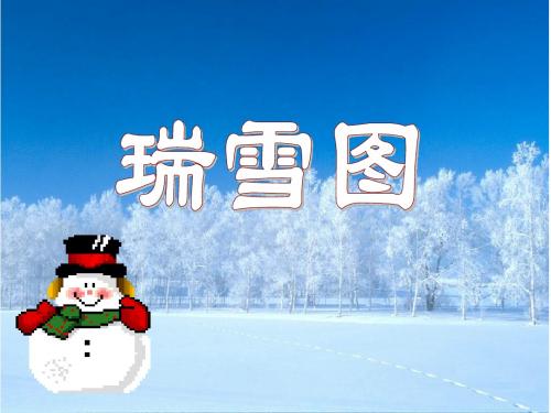 北师大版小学四上《瑞雪图》ppt课件