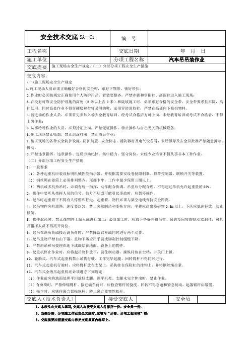 汽车吊吊装作业安全技术交底