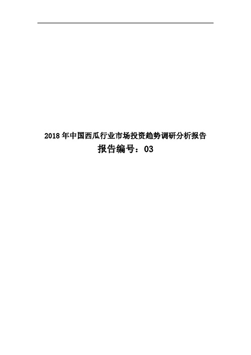 2018年中国西瓜行业市场投资趋势调研分析报告