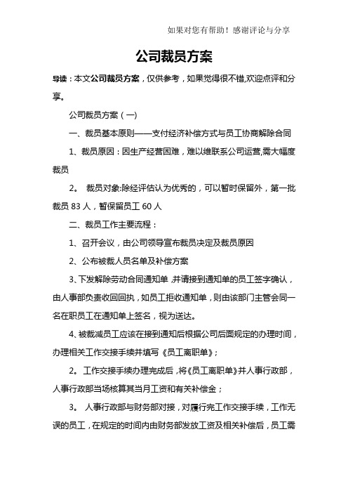 公司裁员方案