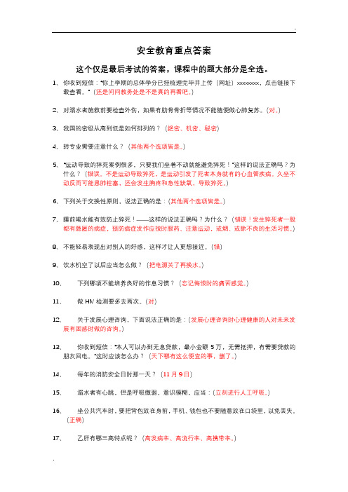 广西大学安全教育重点答案(1)