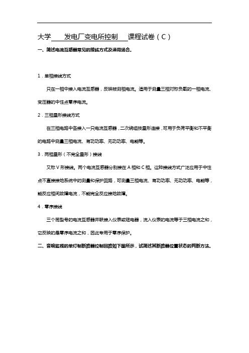 (C卷)山东大学发电厂变电所控制课程试题(卷)含答案解析(A4版)