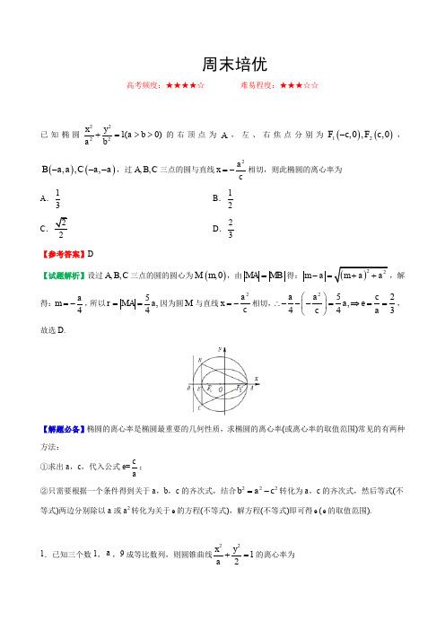 周末培优- 2020年高考数学(文)一轮复习