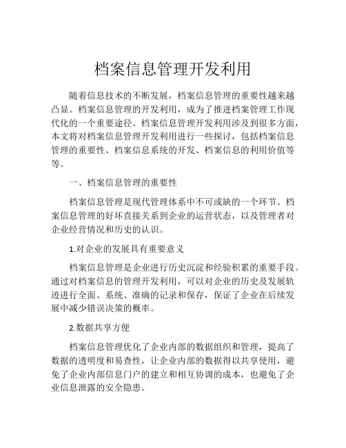 档案信息管理开发利用