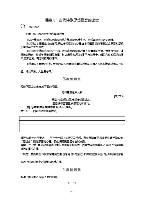 2021版高三语文人教版一轮复习学案：专题十二 课案5 古代诗歌思想情感的鉴赏(学案) Word版含答案