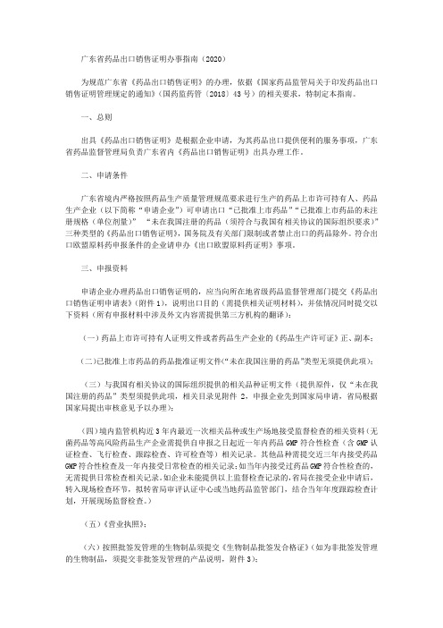 广东省药品出口销售证明办事指南(2020)