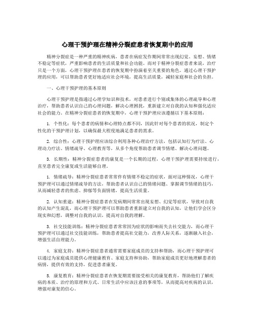 心理干预护理在精神分裂症患者恢复期中的应用