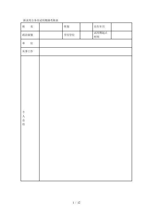 新录用公务员试用期满考核表