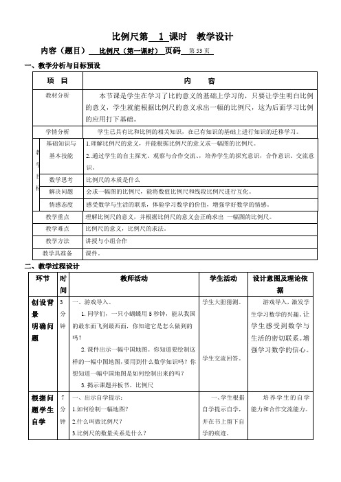 六年级下册数学教案-4.3.1 比例尺   人教版