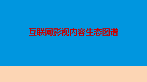 2016年互联网影视内容生态图谱