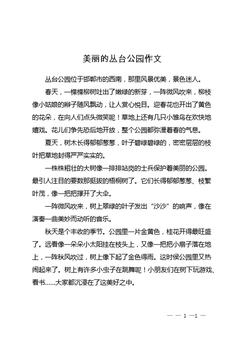 美丽的丛台公园作文